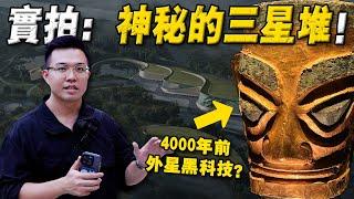 实拍：被中国喊停的「三星堆遗址」！背后隐藏什么秘密？到底是高等文明还是外星证据？ #三星堆