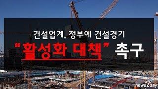 [뉴스투데이 카드뉴스] 불황에 지친 건설업계, 정부에 활성화 대책 건의