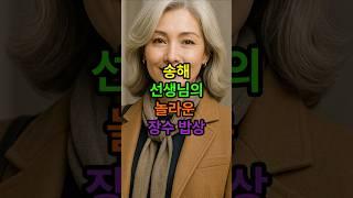 송해 선생님의 놀라운 장수밥상 #시니어 #건강한중년 #시니어건강