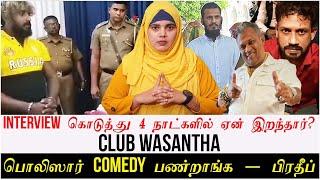 Interview கொடுத்து 4 நாட்களில் ஏன் இறந்தார்? | Club Wasantha பொலிஸார் Comedy பண்றாங்க - பிரதீப்