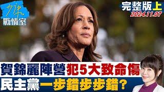 【完整版上集】金融時報：賀錦麗陣營犯5大致命傷 民主黨一步錯步步錯？ 少康戰情室 20241107