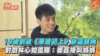 19歲劉敬《華燈初上》嶄露頭角　對戲林心如羞曝：都直接叫媽媽 ｜TVBS新聞｜擠看看