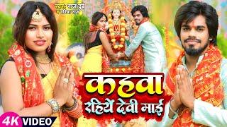 #Video | कहवा रहियें देवी माई | Kahwa Rahiye Devi Mai | Raj Dubey & Garima Raj | Bhojpuri Devi Geet