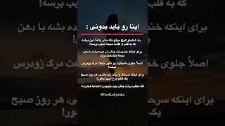 این نکات ساده، جونت رو نجات میدن!  #موفقیت #سلامتی #انگیزشی @FardinSpeaks