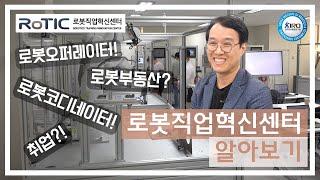 로봇직업혁신센터(RoTIC) 소개 / 로봇오퍼레이터 / 로봇코디네이터 / 로봇교육 / 취업준비 / 정부교육 / 무료교육