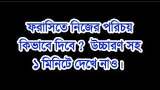 ফরাসিতে নিজের পরিচয় কিভাবে দিবেন ?