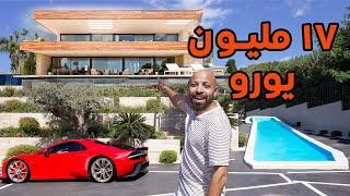 دخلت بيت في حي الاغنياء سعرة ١٧ مليون يورو - 17M House