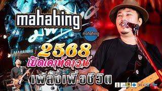 ต้อนรับปีใหม่ " เพลงเพื่อชีวิต 2025 "【วง มหาหิงค์ MAHAHING】พ่อเป็นชาวนา ณ สังขะบุรี จ.สุรินทร์