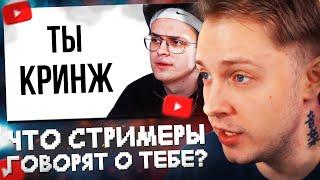 СТИНТ СМОТРИТ: Что Твой Любимый Стример Говорит О Тебе?