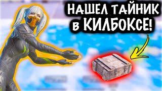 НАШЕЛ ТАЙНИК в КИЛБОКСЕ! | ШТУРМ 7 КАРТА Метро рояль | Metro royale