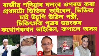 ৰাজীৱ শদিয়াৰ দলংৰ ওপৰত কৰা প্ৰথমটো ভিডিঅ'ভাইৰেল,ভিডিঅ' চাই উচুপি উঠিল পত্নী, চিকিৎসক পুত্ৰৰ কি ক'লে