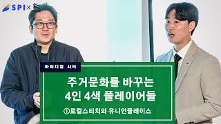 주거문화를 바꾸는 4인 4색 플레이어들 ①로컬스티치와 유니언플레이스