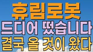 [ 휴림로봇 주가전망 ] ai에 이어서 로봇관련주도 움직인다! 대응법은? 적정가격은? 로봇관련주 대응전략과 목표주가 파악 필수.