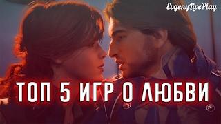 ТОП 5 ИГР ПРО ЛЮБОВЬ