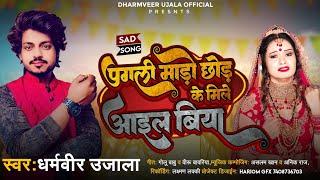 पगली माड़ो छोड़ के मिले आइल बिया #dharmveerujala अब तक का सबसे दर्द भरा song #sadsong