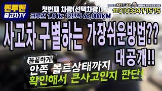 중고차 사고차 구별하는 가장쉬운 방법 알려드릴게요!! 엄청쉬움 맨투맨중고차 신한마이카최우수업체 허위매물 없는 중고차후기