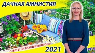 Дачная амнистия 2021 / Самые актуальные вопросы и ответы