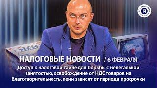 Доступ к налоговой тайне, освобождение от НДС, пени и период. Налоговые новости с Петром Захарченко