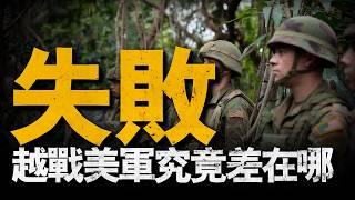 美軍如此強大為啥再越南碰壁？贏了每一場戰斗卻輸掉了整場戰爭，美軍究竟差在哪#越戰#美軍#重返戰場