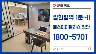 동대문구 장한평역 초역세권 [장안 SI 에스아이팰리스] 선시공후분양 복층 오피스텔 소형아파트 상가 분양