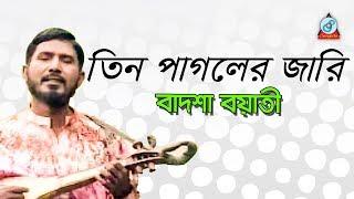 Tin Pagoler Jari | তিন পাগলের জারি | Badshah Boyati | Baul Gaan | Sangeeta