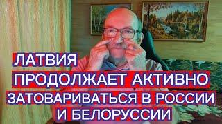 ЛАТВИЯ ПРОДОЛЖАЕТ АКТИВНО ЗАТАРИВАТЬСЯ В РОССИИ И БЕЛОРУССИИ