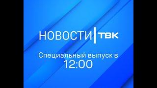 Специальный выпуск новостей ТВК (12:00) 1 июля 2020 года. Красноярск