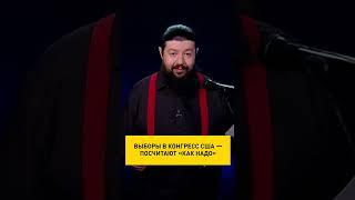 "Честные" выборы в США или как "правильно" подсчитать голоса #usa #shorts #shortsvideo #ОНТ