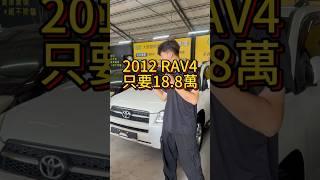 CP值超高的休旅車 不用20萬 #中古車 #二手車買賣 #中古車買賣 #toyota #RAV4