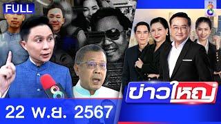 รายการข่าวใหญ่ช่อง8  | 22 พ.ย. 67 | FULL EP | ข่าวใหญ่ช่อง8 ออนไลน์ | ข่าวช่อง8