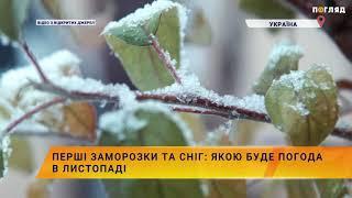 Коли перші заморозки та сніг: погода в листопаді