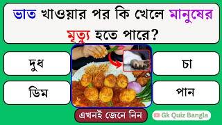 ভাত খাওয়ার পর কি খেলে মানুষের মৃত্যু হতে পারে | General Knowledge | Bangla Gk | Gk Quiz Bangla