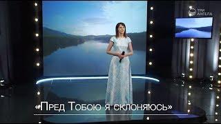 Ксения Лапицкая — Пред Тобою я склоняюсь