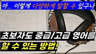 (40분) 아무리 공부해도 초급 같나요? 레벨별 영어 표현을 확인해보세요!!