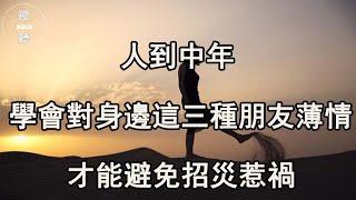 夜聽：人到中年，學會對身邊的這三種朋友“薄情”，才能避免招災惹禍