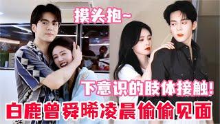 曾舜晞收工后凌晨开车三小时只为见白鹿？白鹿惊讶的感动哭了！曾舜晞：白鹿经常对我撒娇~#白鹿 #曾舜晞 #临江仙 #cdrama #drama #bailu #joseph