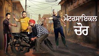 ਮੋਟਰਸਾਇਕਲ ਚੋਰ | New Punjabi Short Film 2024| Patiala Pictures