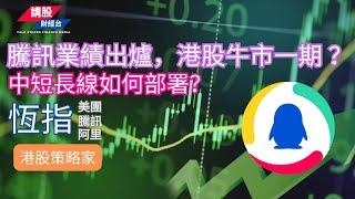 騰訊業績分析｜恒指分析 | 阿里巴巴, 騰訊控股, 美團| 13/11/2024 | 恆指走勢| 廣東話+簡體字幕｜