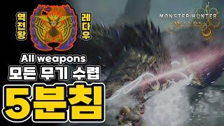 [몬헌 와일즈] 역전왕 레 다우 모든 무기 수렵 (세팅첨부)