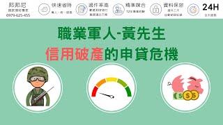 債務協商真實案例-職業軍人黃先生成功恢復信用並貸款