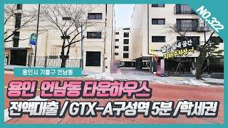 NO.322번⭐전액대출⭐ 용인 언남동 타운하우스  / GTX-A구성역 자차 5분 / 초,중학교 도보가능한 학세권타운하우스~! [용인타운하우스][용인 언남동타운하우스]