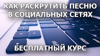 Как раскрутить и продвинуть свою музыку и песни