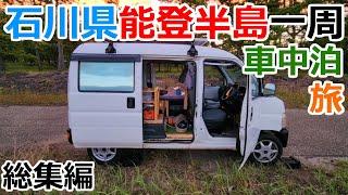 【2023年6月能登半島旅総集編】7万円の軽で行く石川県車中泊の旅【寄付完了】