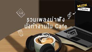 รวมเพลงน่าฟัง นั่งทำงานใน Cafe [Longplay]