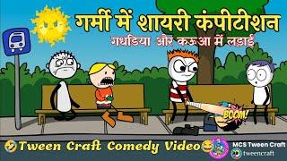 Garmi Me Shayari Compitition  गधढिया ने कउआ की चांद फाड़ी Tween Craft Comedy Video #tweencraft #fun