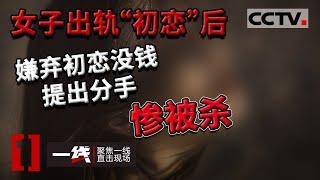 《一线》妻子出轨“初恋”得知“初恋”破产没钱立马提出分手 结果惨遭“初恋”徒手掐死！20210412 | CCTV社会与法