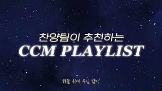 찬양팀이 추천하는 CCM PLAYLIST | 요즘 MZ는 이거 듣는대 