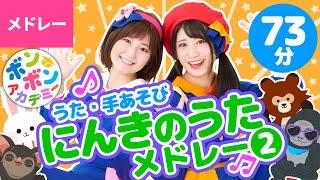 【73分】人気のうたメドレー ②全29曲【ボンボンアカデミー｜テレビやYouTubeでの人気曲まとめ】