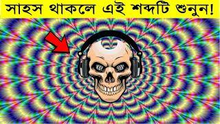 [২য় পর্ব] সেরা কয়েকটি দৃষ্টিভ্রম | Top optical and sound illusion bangla|