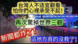 台灣人真的不適宜觀看！這地方真的沒救了！新聞都爆炸了！再次驚掉世界三觀！